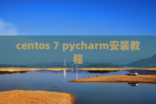 centos 7 pycharm安装教程 centos 7 pycharm安装教程